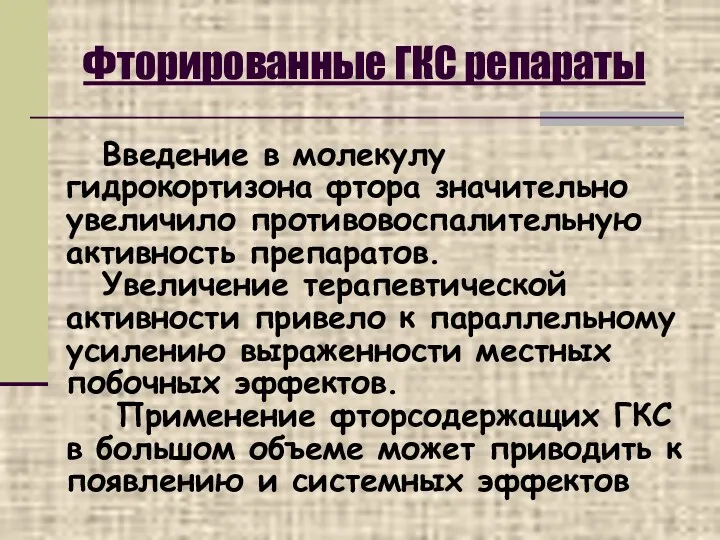 Введение в молекулу гидрокортизона фтора значительно увеличило противовоспалительную активность препаратов.