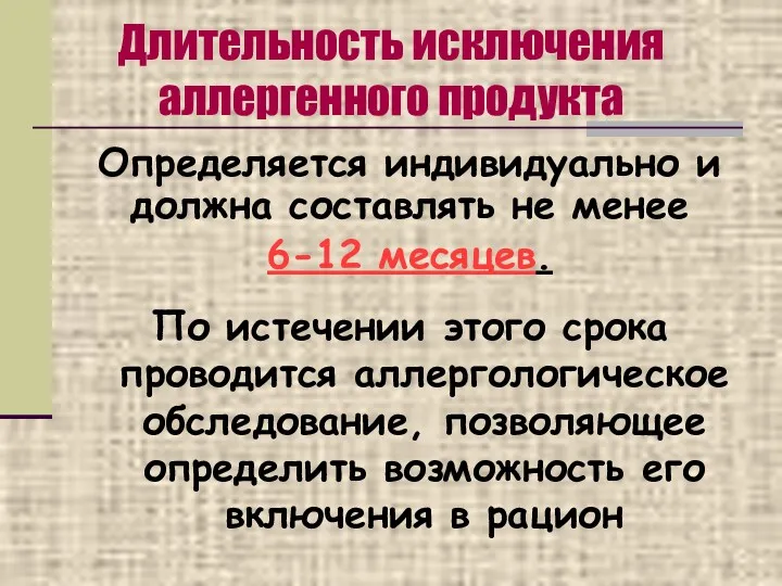 Длительность исключения аллергенного продукта По истечении этого срока проводится аллергологическое