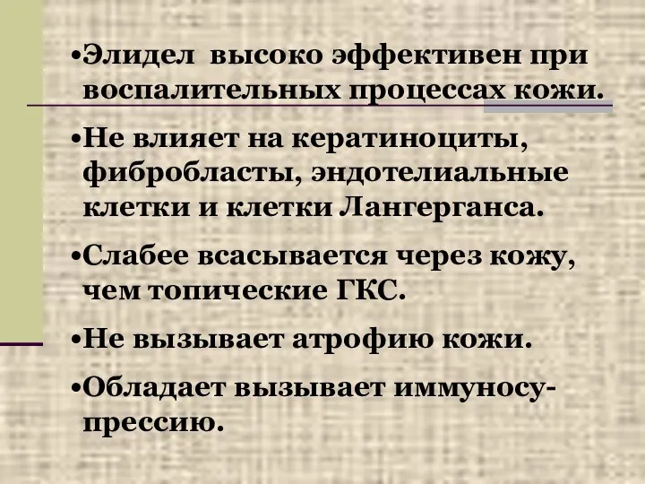 Элидел высоко эффективен при воспалительных процессах кожи. Не влияет на