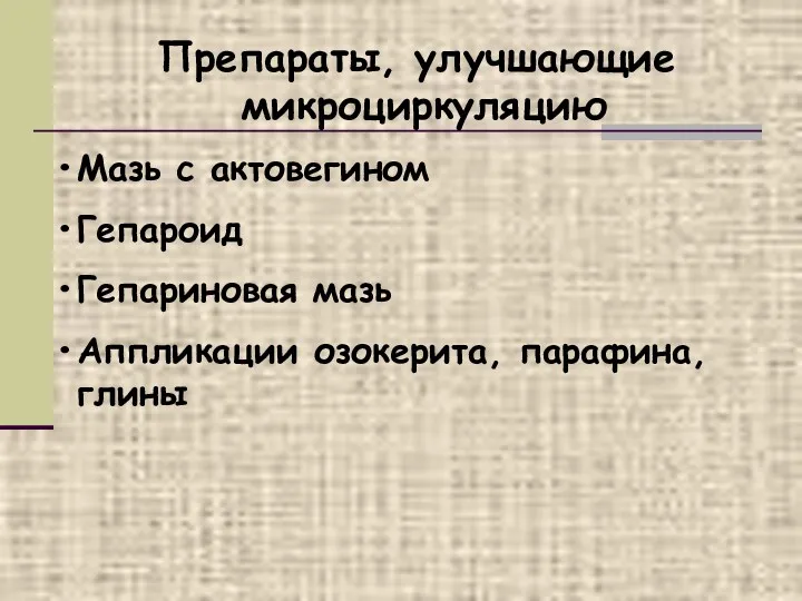 Препараты, улучшающие микроциркуляцию Мазь с актовегином Гепароид Гепариновая мазь Аппликации озокерита, парафина, глины