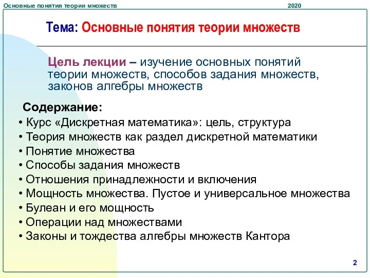 Цель лекции – изучение основных понятий теории множеств, способов задания