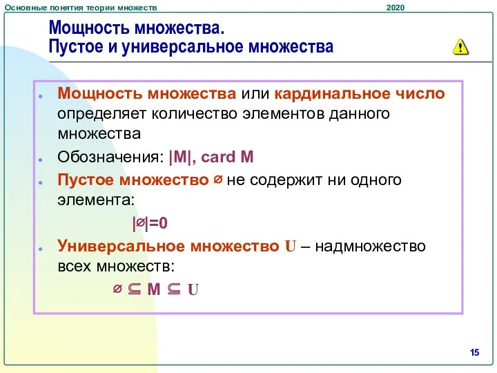 Мощность множества. Пустое и универсальное множества Мощность множества или кардинальное