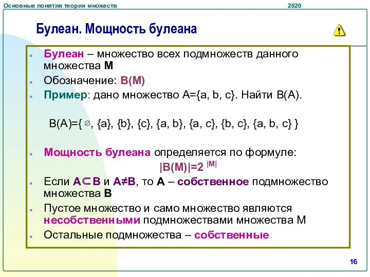 Булеан – множество всех подмножеств данного множества M Обозначение: B(M)