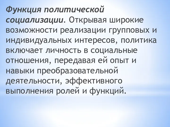 Функция политической социализации. Открывая широкие возможности реализации групповых и индивидуальных