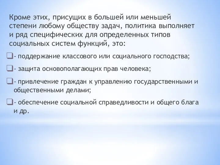 Кроме этих, присущих в большей или меньшей степени любому обществу задач, политика выполняет