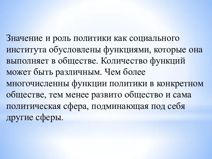 Значение и роль политики как социального института обусловлены функциями, которые она выполняет в