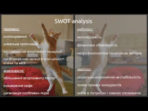 SWOT analysis переваги: розташування унікальна пропозиція ексклюзивний асортимент продукції організація