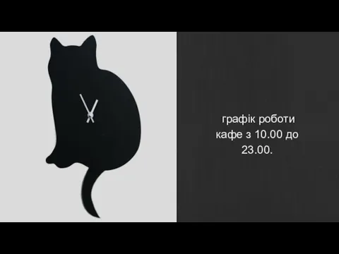 графік роботи кафе з 10.00 до 23.00.