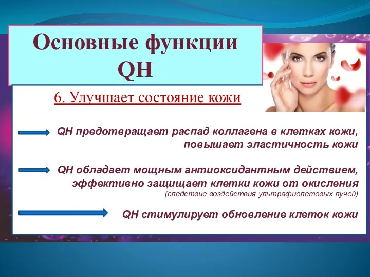 Основные функции QH 6. Улучшает состояние кожи QH предотвращает распад