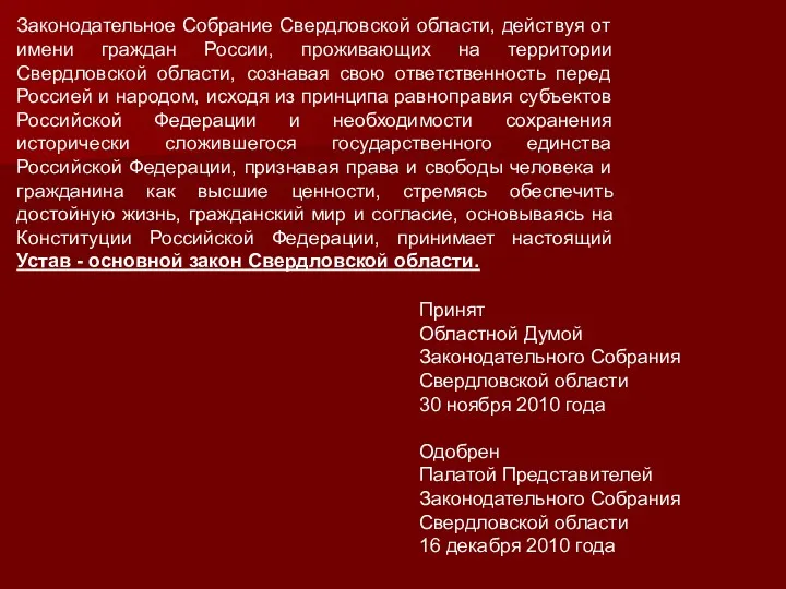 Законодательное Собрание Свердловской области, действуя от имени граждан России, проживающих