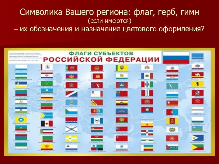 Символика Вашего региона: флаг, герб, гимн (если имеются) – их обозначения и назначение цветового оформления?