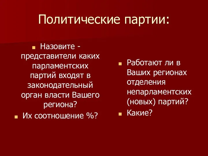 Политические партии: Назовите -представители каких парламентских партий входят в законодательный