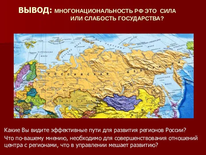 ВЫВОД: МНОГОНАЦИОНАЛЬНОСТЬ РФ ЭТО СИЛА ИЛИ СЛАБОСТЬ ГОСУДАРСТВА? Какие Вы