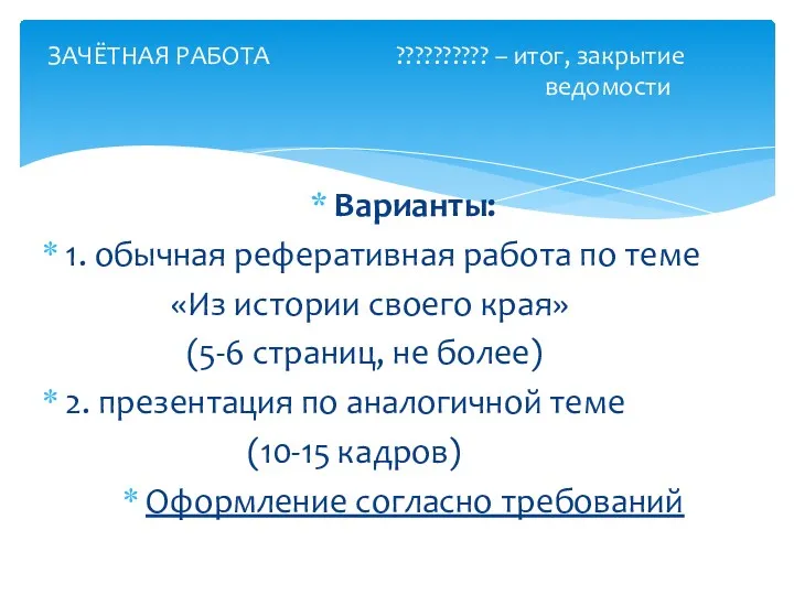 Варианты: 1. обычная реферативная работа по теме «Из истории своего