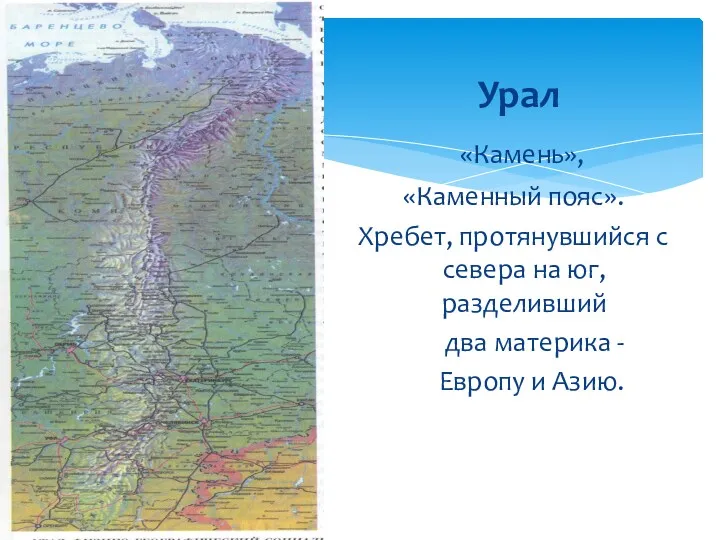 Урал «Камень», «Каменный пояс». Хребет, протянувшийся с севера на юг,