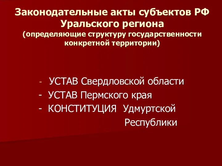 Законодательные акты субъектов РФ Уральского региона (определяющие структуру государственности конкретной