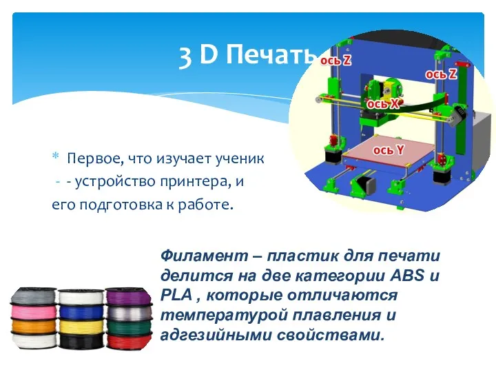 Первое, что изучает ученик - устройство принтера, и его подготовка