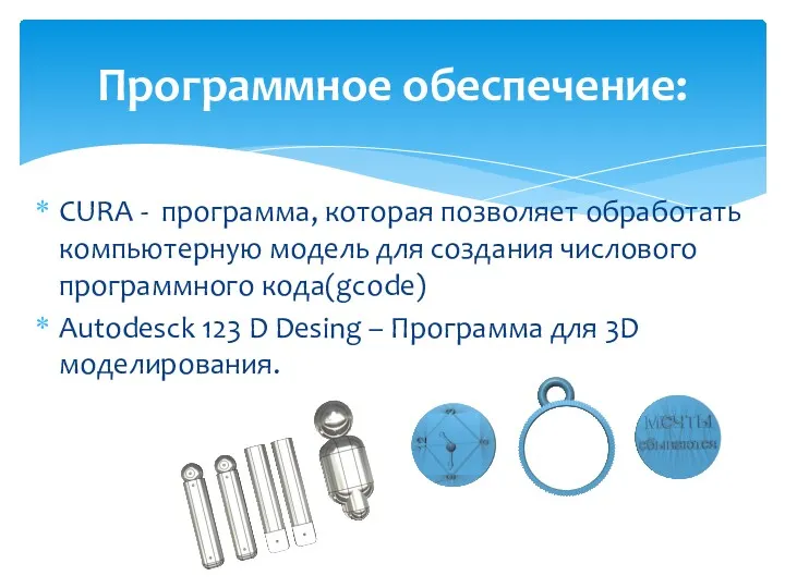 CURA - программа, которая позволяет обработать компьютерную модель для создания