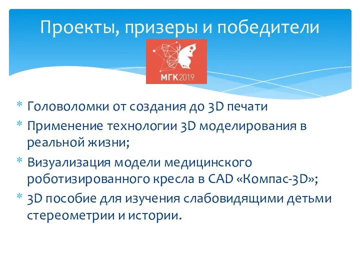 Головоломки от создания до 3D печати Применение технологии 3D моделирования