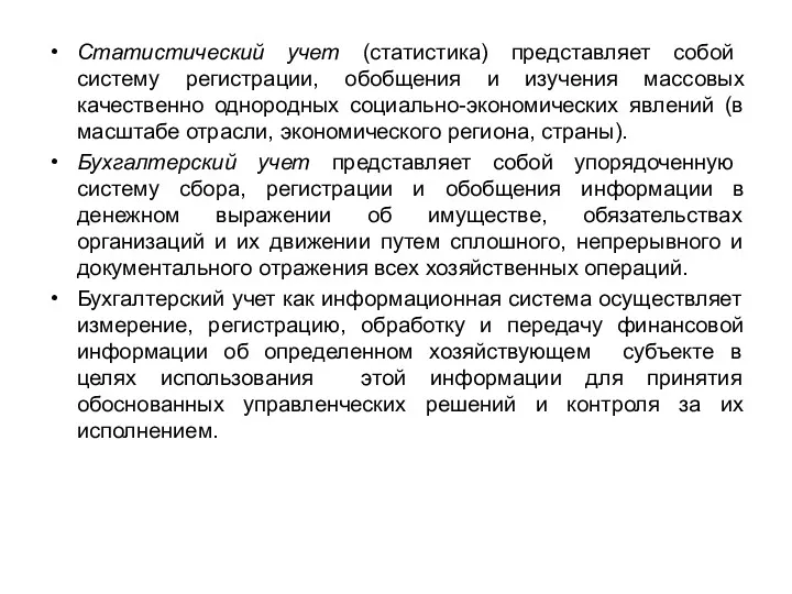 Статистический учет (статистика) представляет собой систему регистрации, обобщения и изучения