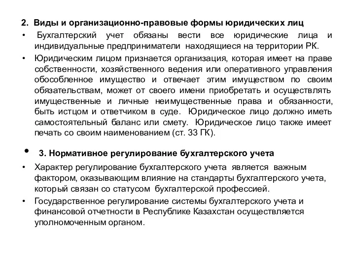 2. Виды и организационно-правовые формы юридических лиц Бухгалтерский учет обязаны