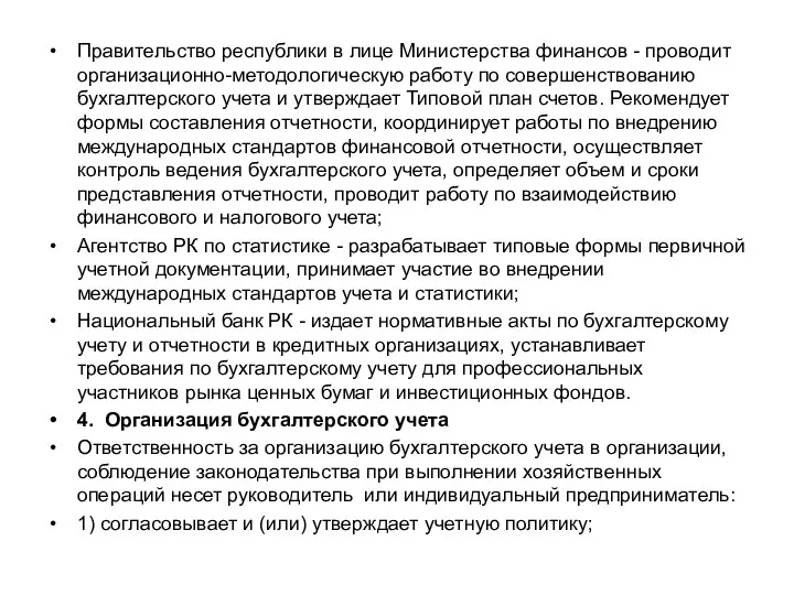 Правительство республики в лице Министерства финансов - проводит организационно-методологическую работу