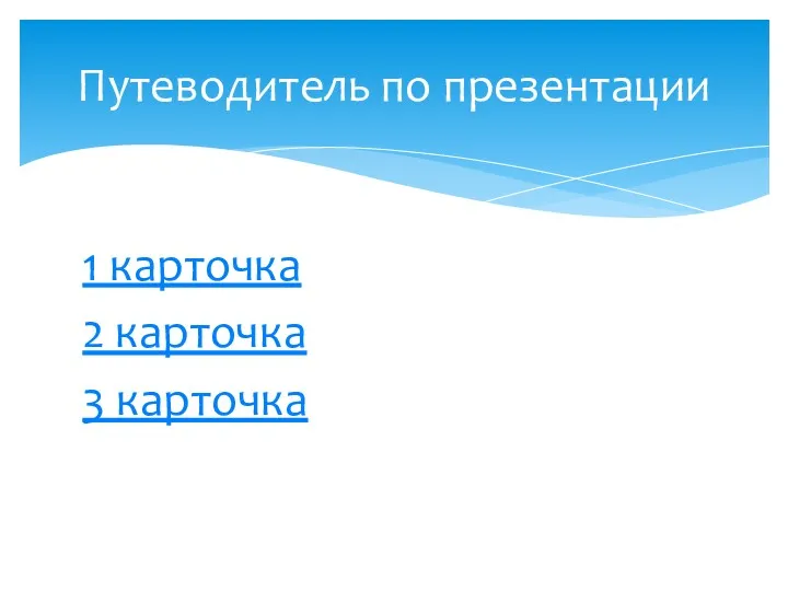 1 карточка 2 карточка 3 карточка Путеводитель по презентации