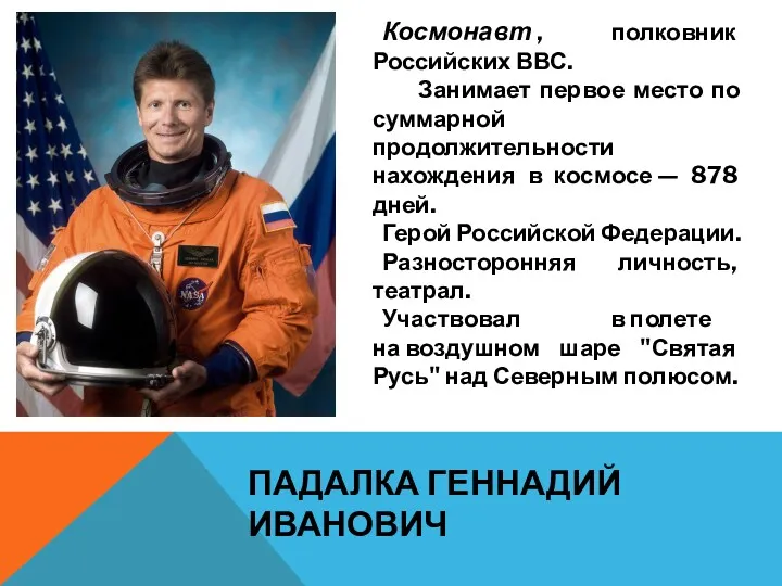 ПАДАЛКА ГЕННАДИЙ ИВАНОВИЧ Космонавт , полковник Российских ВВС. Занимает первое