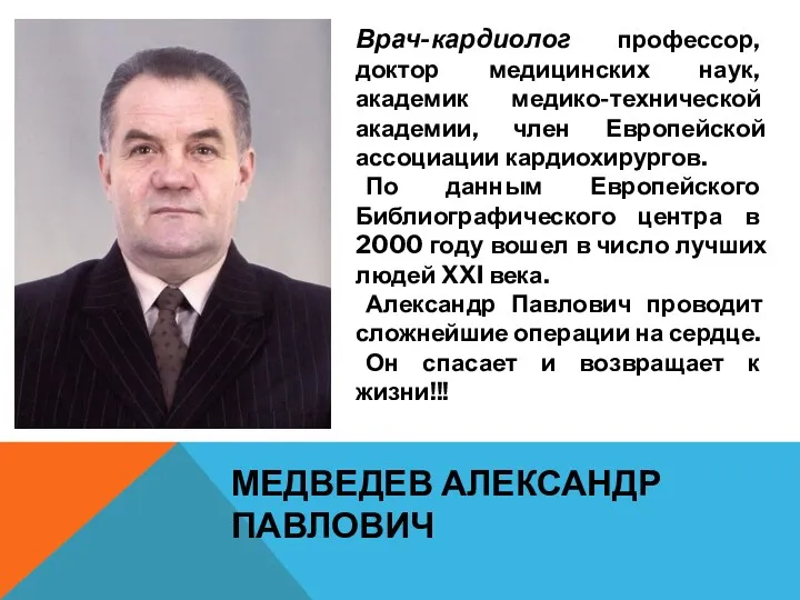 МЕДВЕДЕВ АЛЕКСАНДР ПАВЛОВИЧ Врач-кардиолог профессор, доктор медицинских наук, академик медико-технической