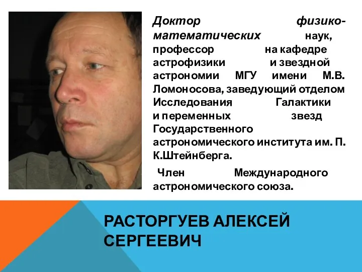 РАСТОРГУЕВ АЛЕКСЕЙ СЕРГЕЕВИЧ Доктор физико-математических наук, профессор на кафедре астрофизики