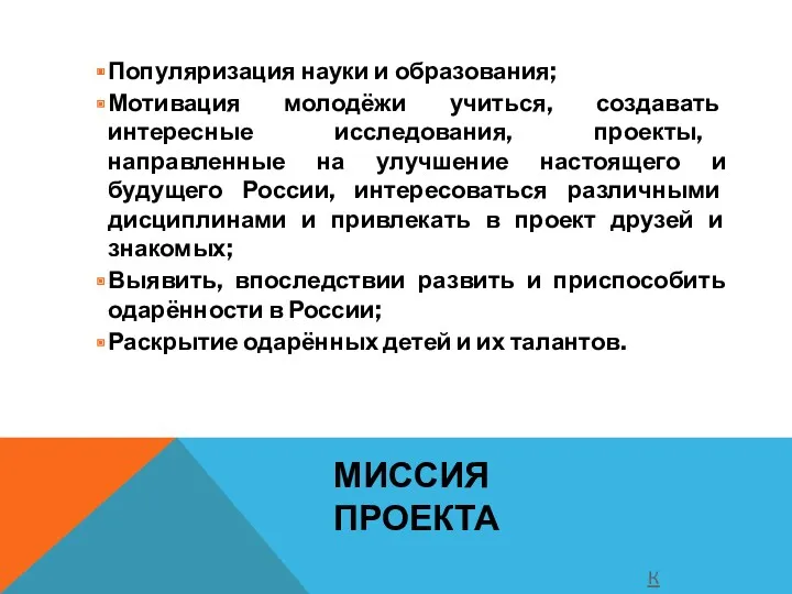 МИССИЯ ПРОЕКТА Популяризация науки и образования; Мотивация молодёжи учиться, создавать