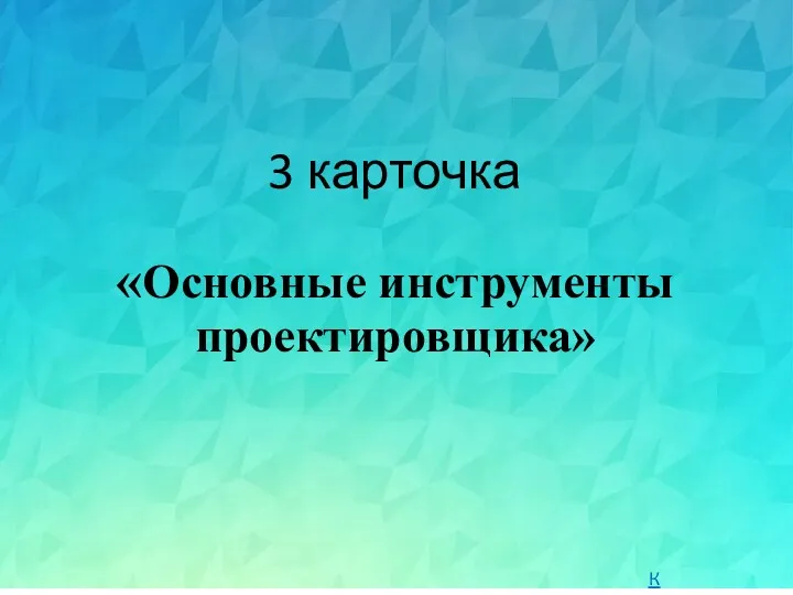 3 карточка «Основные инструменты проектировщика» К путеводителю