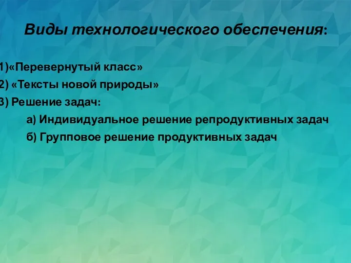 Виды технологического обеспечения: «Перевернутый класс» «Тексты новой природы» Решение задач: