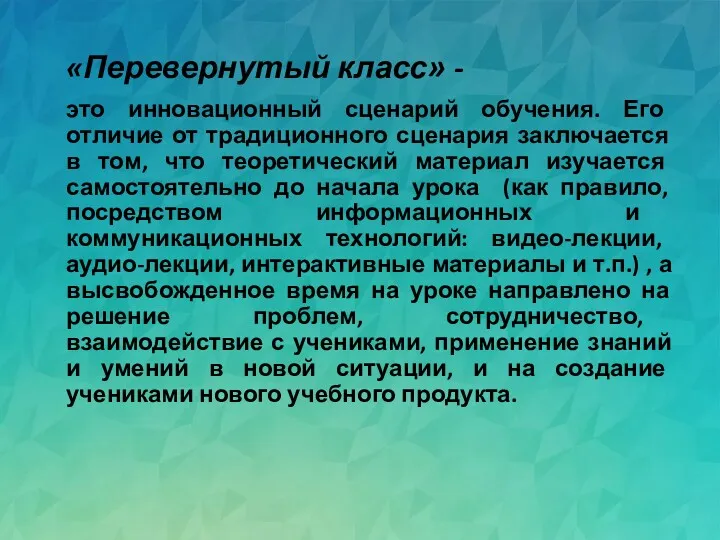 «Перевернутый класс» - это инновационный сценарий обучения. Его отличие от