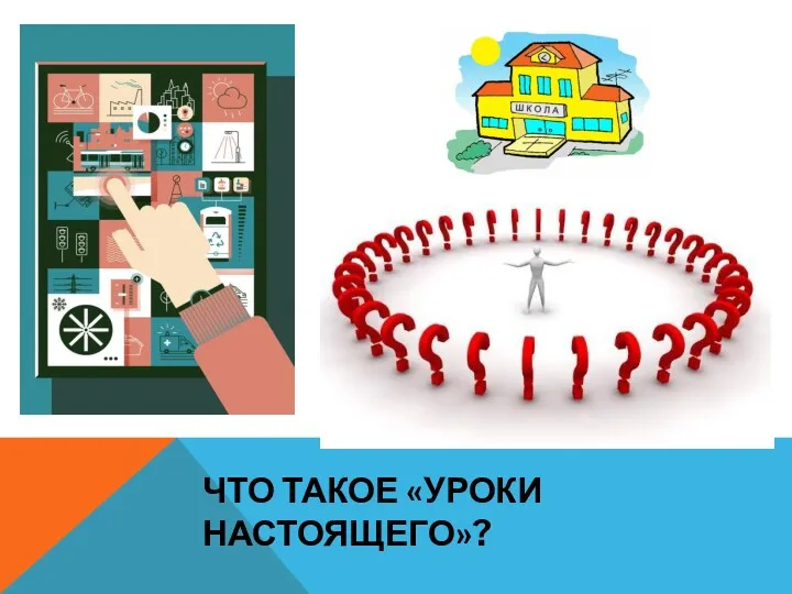 ЧТО ТАКОЕ «УРОКИ НАСТОЯЩЕГО»?