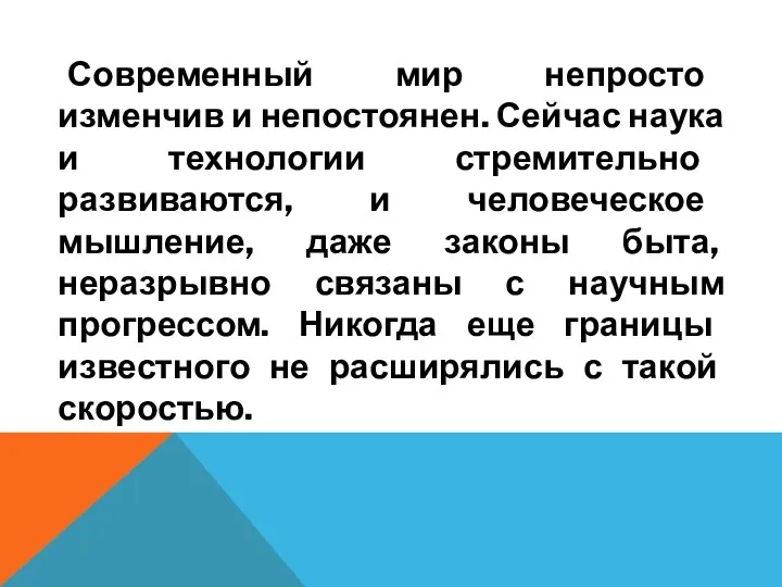 Современный мир непросто изменчив и непостоянен. Сейчас наука и технологии