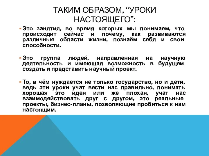 ТАКИМ ОБРАЗОМ, “УРОКИ НАСТОЯЩЕГО”: Это занятия, во время которых мы