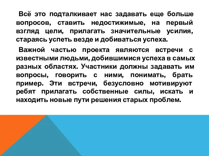 Всё это подталкивает нас задавать еще больше вопросов, ставить недостижимые,