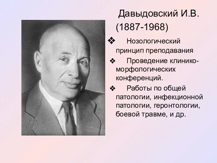 Давыдовский И.В. (1887-1968) Нозологический принцип преподавания Проведение клинико-морфологических конференций. Работы