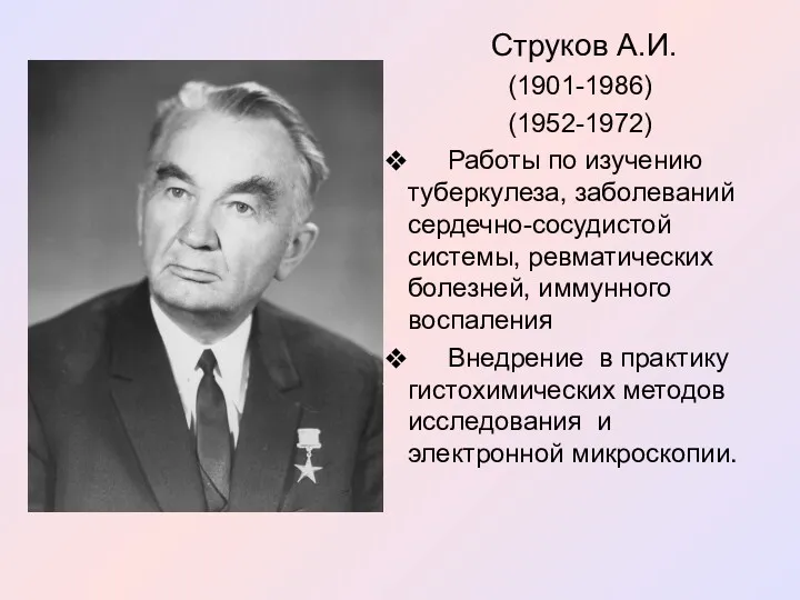 Струков А.И. (1901-1986) (1952-1972) Работы по изучению туберкулеза, заболеваний сердечно-сосудистой
