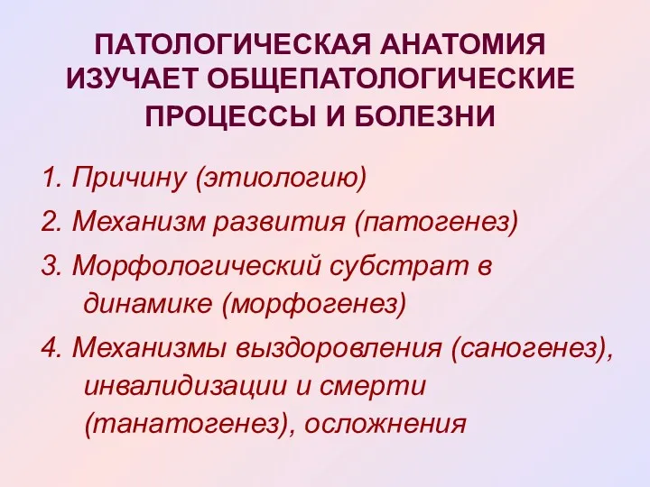 ПАТОЛОГИЧЕСКАЯ АНАТОМИЯ ИЗУЧАЕТ ОБЩЕПАТОЛОГИЧЕСКИЕ ПРОЦЕССЫ И БОЛЕЗНИ 1. Причину (этиологию)