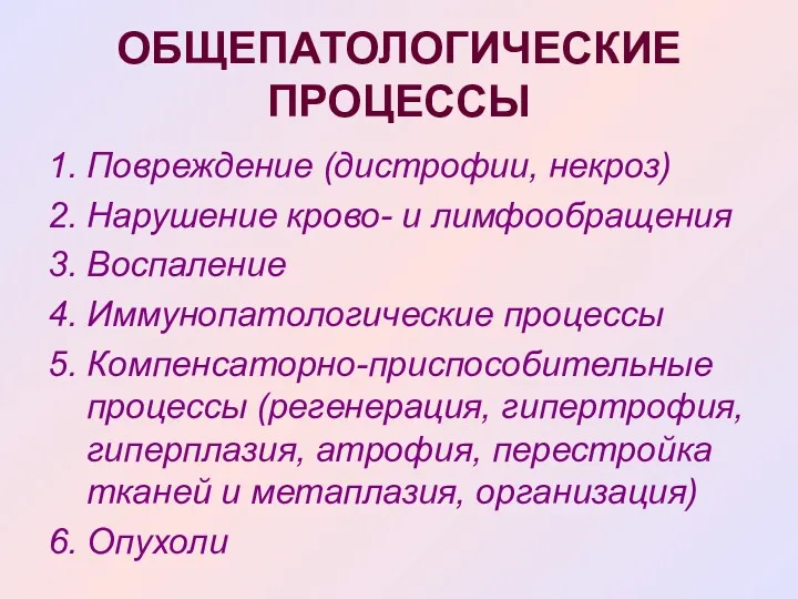 ОБЩЕПАТОЛОГИЧЕСКИЕ ПРОЦЕССЫ 1. Повреждение (дистрофии, некроз) 2. Нарушение крово- и