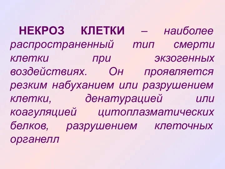 НЕКРОЗ КЛЕТКИ – наиболее распространенный тип смерти клетки при экзогенных