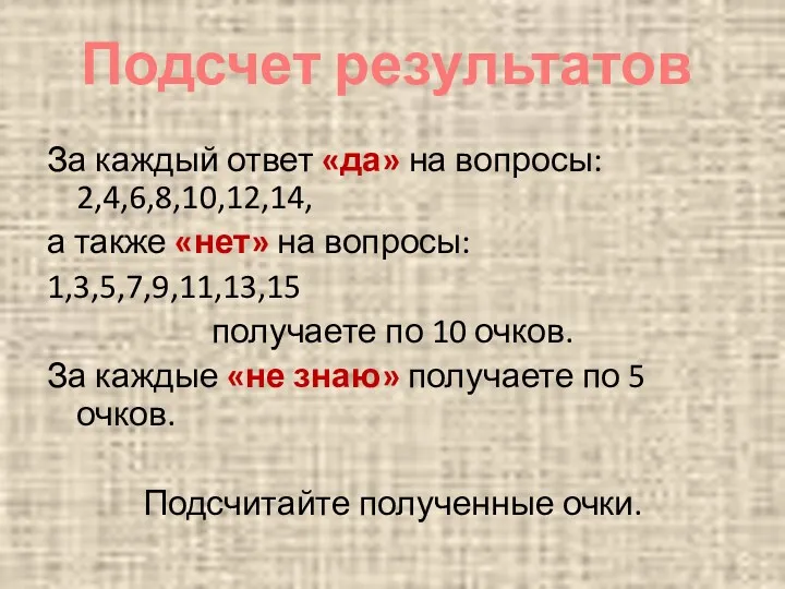 За каждый ответ «да» на вопросы: 2,4,6,8,10,12,14, а также «нет»