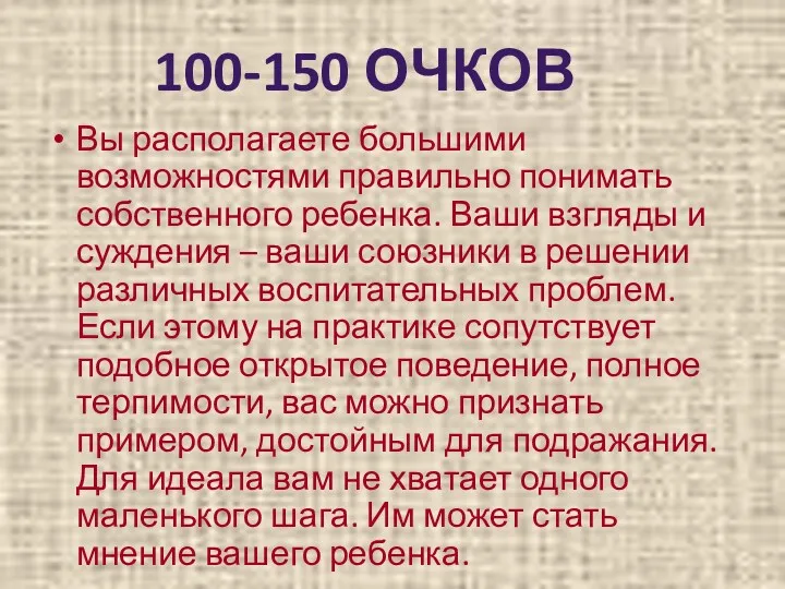 Вы располагаете большими возможностями правильно понимать собственного ребенка. Ваши взгляды