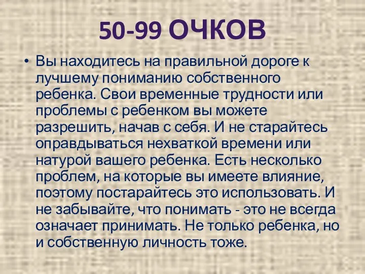 Вы находитесь на правильной дороге к лучшему пониманию собственного ребенка.