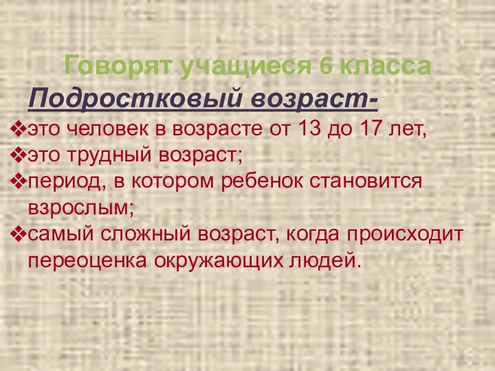 Говорят учащиеся 6 класса Подростковый возраст- это человек в возрасте