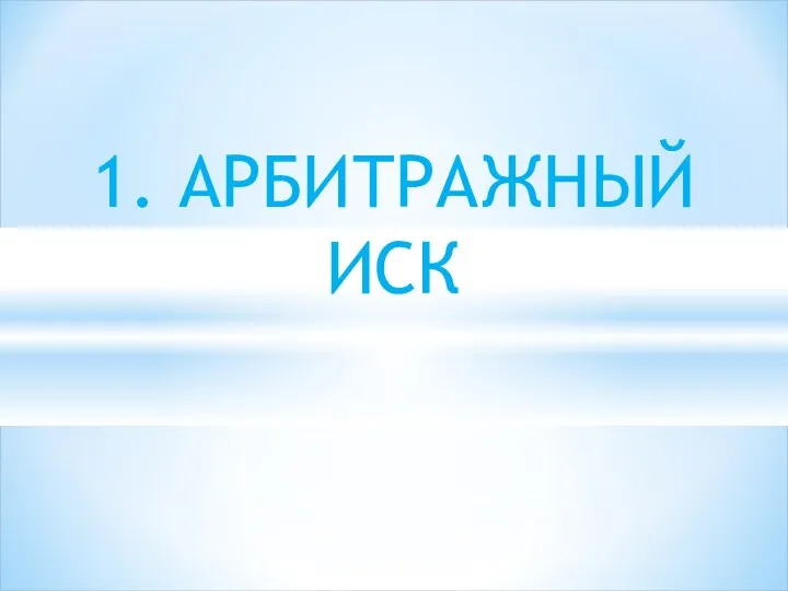 1. АРБИТРАЖНЫЙ ИСК