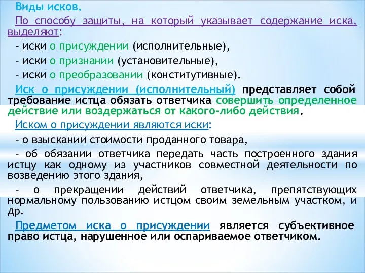 Виды исков. По способу защиты, на который указывает содержание иска,