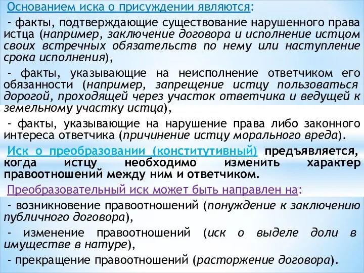 Основанием иска о присуждении являются: - факты, подтверждающие существование нарушенного